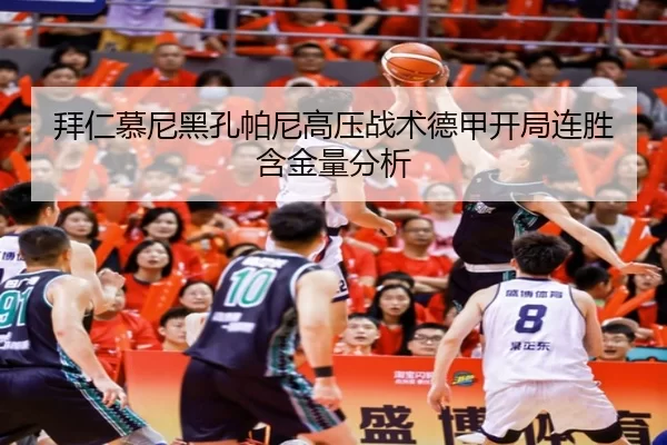 拜仁慕尼黑孔帕尼高压战术德甲开局连胜含金量分析