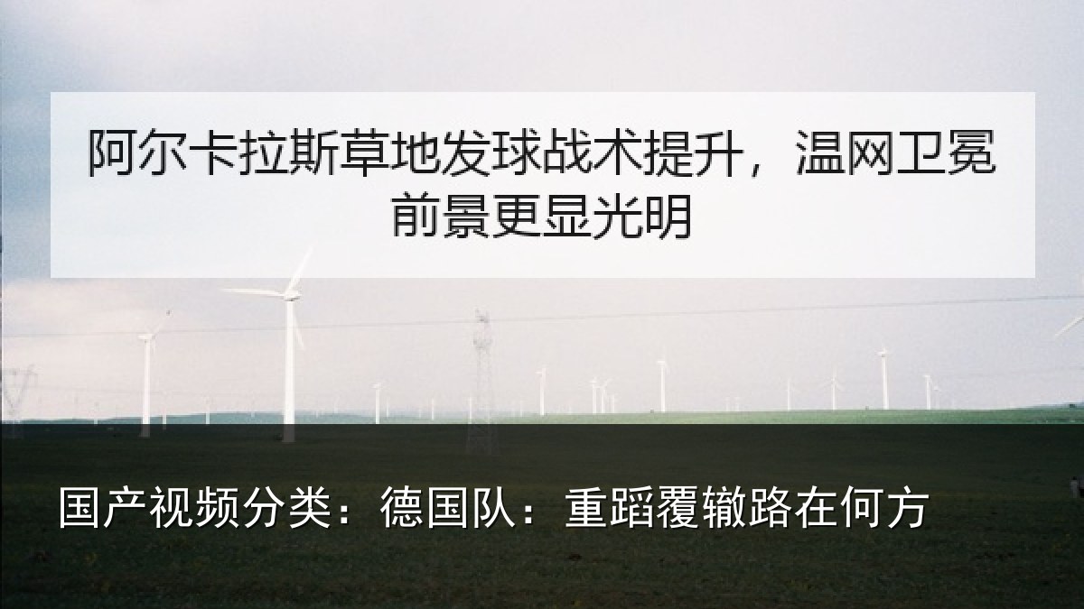 国产视频分类:德国队:重蹈覆辙路在何方