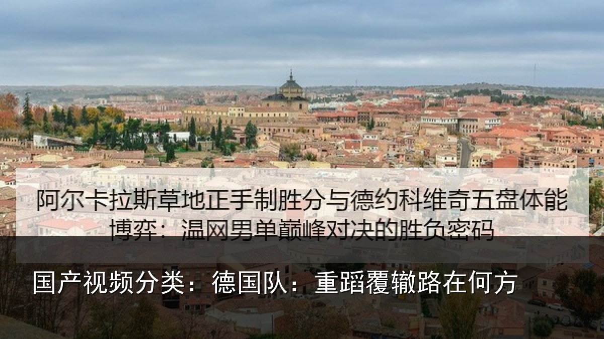 国产视频分类:德国队:重蹈覆辙路在何方