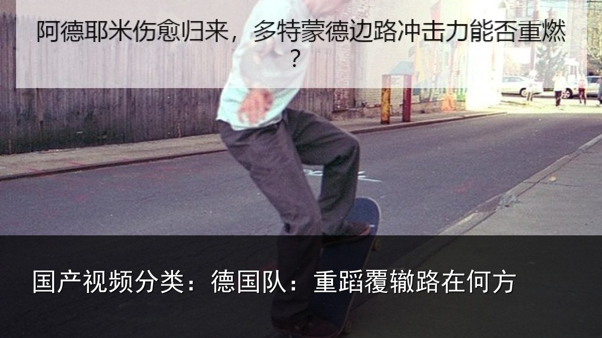 国产视频分类：德国队：重蹈覆辙路在何方