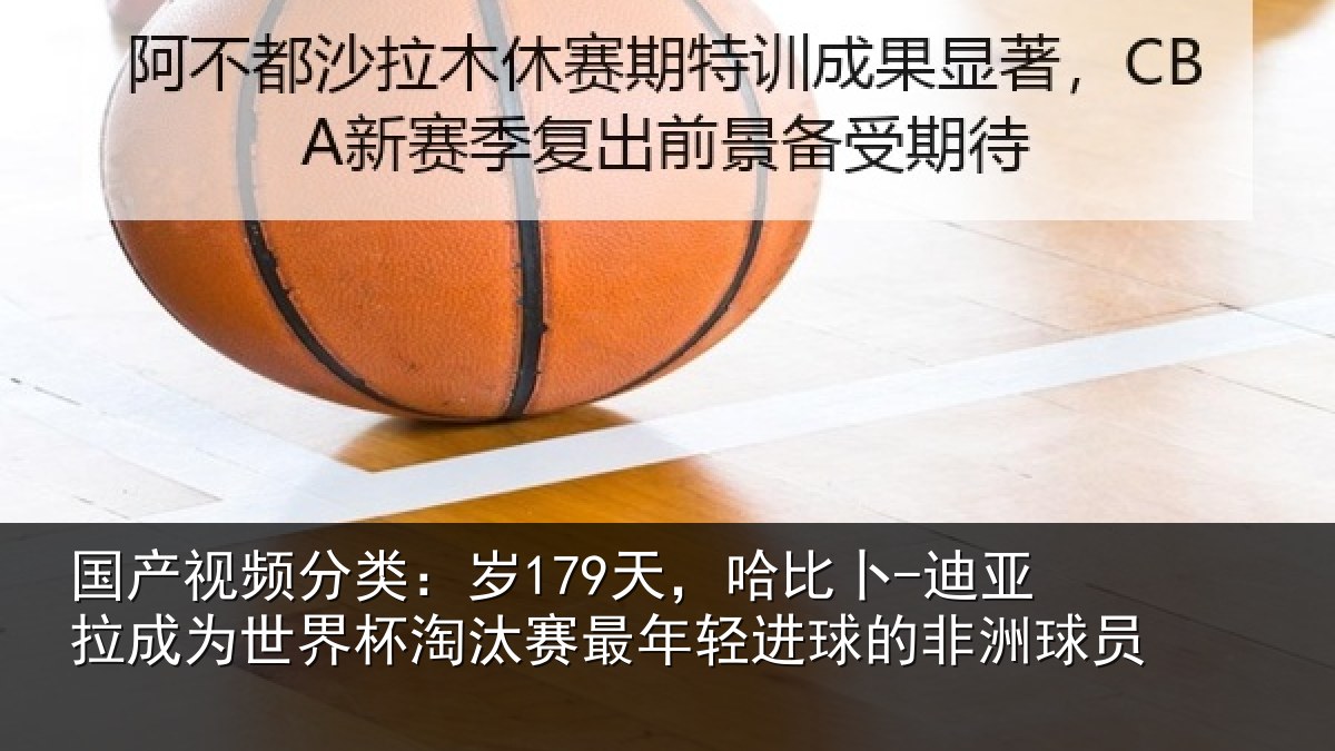 国产视频分类：岁天相关情况世界杯淘汰赛最年相关情况
