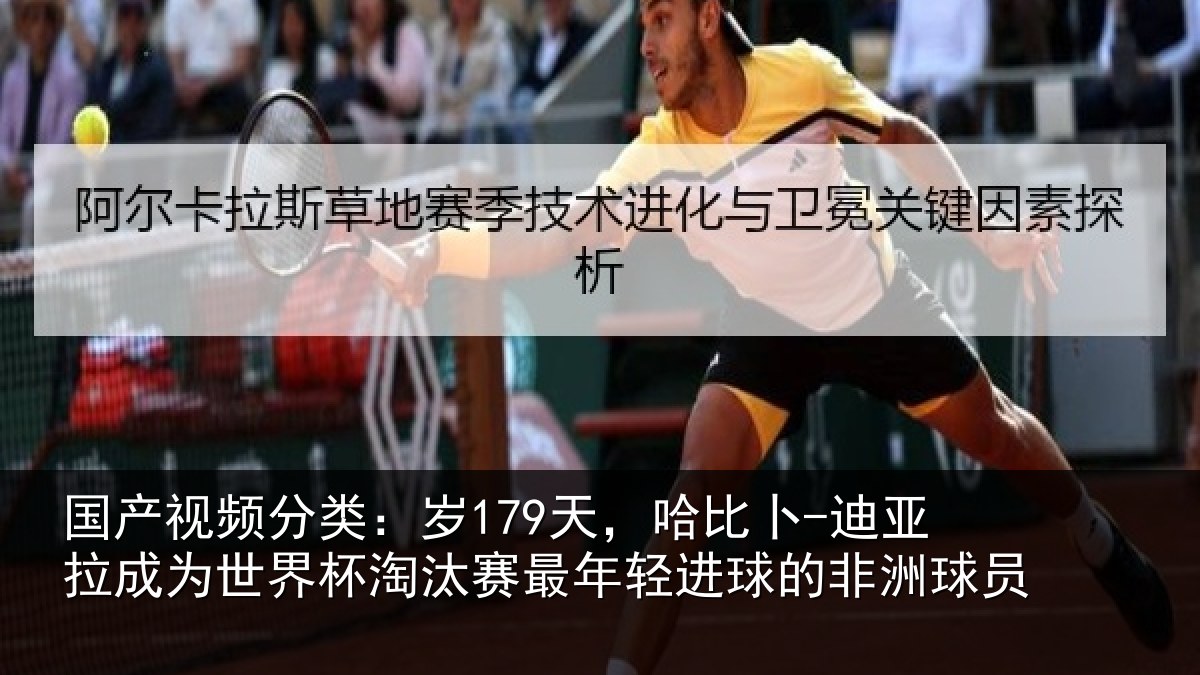 国产视频分类：岁179天，哈比卜-迪亚拉成为世界杯淘汰赛最年轻进球的非洲球员