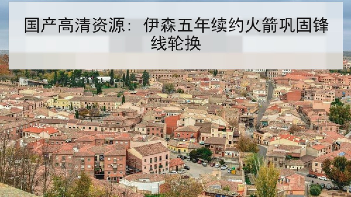 国产高清资源: 伊森五年续约火箭巩固锋线轮换