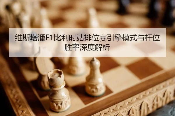 wei-si-ta-pan-bi-li-shi-zhan-pai-wei-sai-yin-qing-mo-shi-yu-gan-wei-sheng-lv-shen-du-jie-xi-2-110.jpg