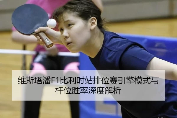 维斯塔潘F1比利时站排位赛引擎模式与杆位胜率深度解析