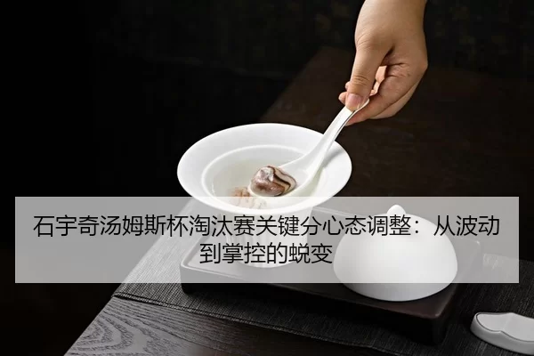 shi-yu-qi-tang-mu-si-bei-tao-tai-sai-guan-jian-fen-xin-tai-tiao-zheng-cong-bo-dong-dao-zhang-kong-de-tui-bian-3-682.jpg