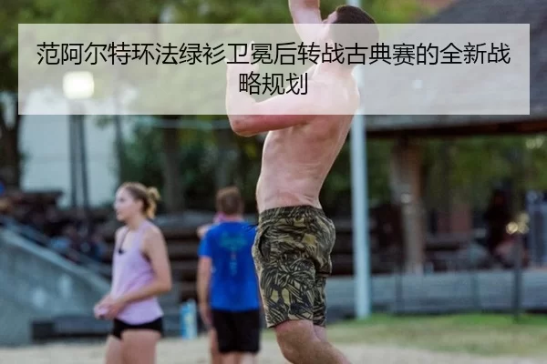 fan-a-er-te-huan-fa-lv-shan-wei-mian-hou-zhuan-zhan-gu-dian-sai-de-quan-xin-zhan-lve-gui-hua-3-248.jpg