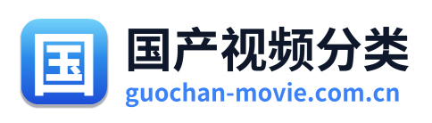 国产视频分类